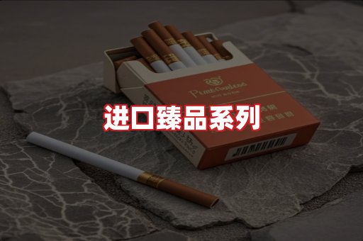 进口香烟